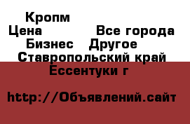 Кропм ghufdyju vgfdhv › Цена ­ 1 000 - Все города Бизнес » Другое   . Ставропольский край,Ессентуки г.